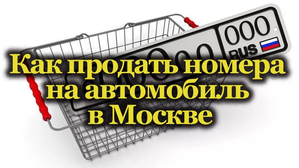 Продать номер авто